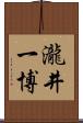瀧井一博 Scroll