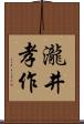 瀧井孝作 Scroll