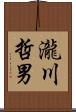 瀧川哲男 Scroll