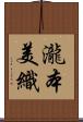 瀧本美織 Scroll