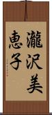 瀧沢美恵子 Scroll