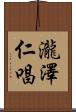 瀧澤仁唱 Scroll