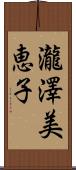 瀧澤美恵子 Scroll