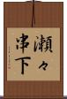 瀬々串下 Scroll