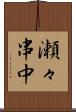 瀬々串中 Scroll
