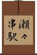 瀬々串駅 Scroll