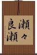 瀬々良瀬 Scroll