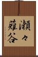 瀬々薙谷 Scroll
