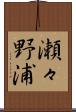 瀬々野浦 Scroll