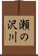 瀬の沢川 Scroll