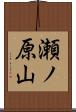 瀬ノ原山 Scroll
