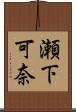 瀬下可奈 Scroll