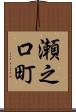 瀬之口町 Scroll