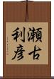 瀬古利彦 Scroll