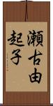 瀬古由起子 Scroll