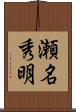瀬名秀明 Scroll