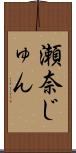 瀬奈じゅん Scroll