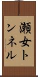 瀬女トンネル Scroll