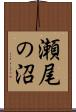 瀬尾の沼 Scroll