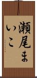 瀬尾まいこ Scroll