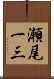 瀬尾一三 Scroll