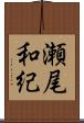 瀬尾和紀 Scroll