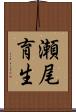 瀬尾育生 Scroll