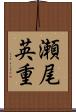瀬尾英重 Scroll