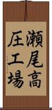 瀬尾高圧工場 Scroll
