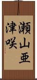 瀬山亜津咲 Scroll