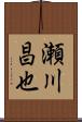瀬川昌也 Scroll
