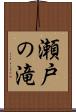 瀬戸の滝 Scroll