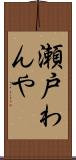 瀬戸わんや Scroll