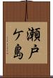 瀬戸ケ島 Scroll