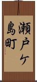 瀬戸ケ島町 Scroll