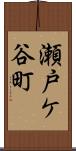 瀬戸ケ谷町 Scroll