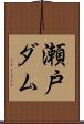 瀬戸ダム Scroll