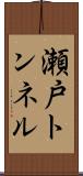 瀬戸トンネル Scroll