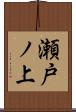 瀬戸ノ上 Scroll