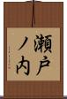 瀬戸ノ内 Scroll