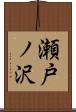 瀬戸ノ沢 Scroll