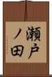 瀬戸ノ田 Scroll