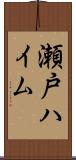 瀬戸ハイム Scroll