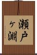 瀬戸ヶ淵 Scroll
