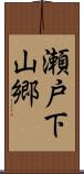 瀬戸下山郷 Scroll