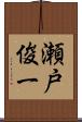 瀬戸俊一 Scroll