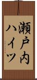 瀬戸内ハイツ Scroll