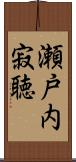 瀬戸内寂聴 Scroll