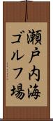 瀬戸内海ゴルフ場 Scroll