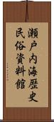 瀬戸内海歴史民俗資料館 Scroll